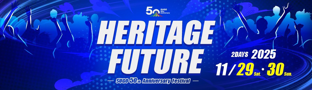 SUGO 50th Anniversary Festival“HERITAGE FUTURE” ～受け継がれる未来～