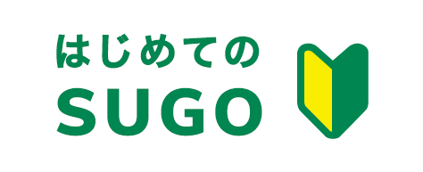 はじめてのSUGO