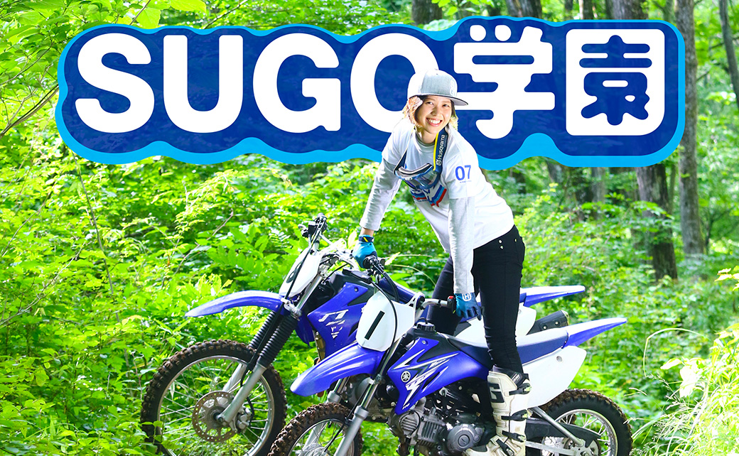 SUGO学園