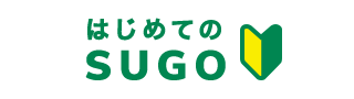 はじめてのSUGO