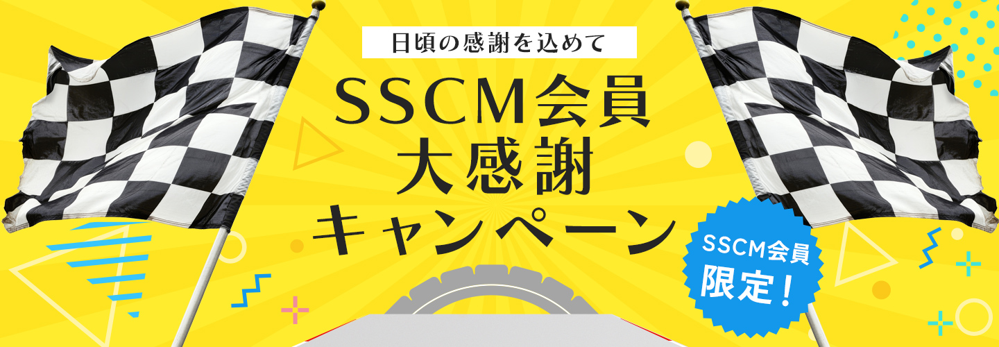 SSCM会員大感謝キャンペーン