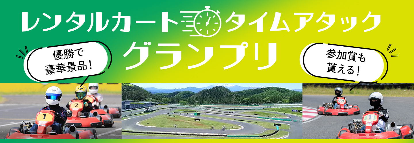 レンタルカートタイムアタックグランプリ