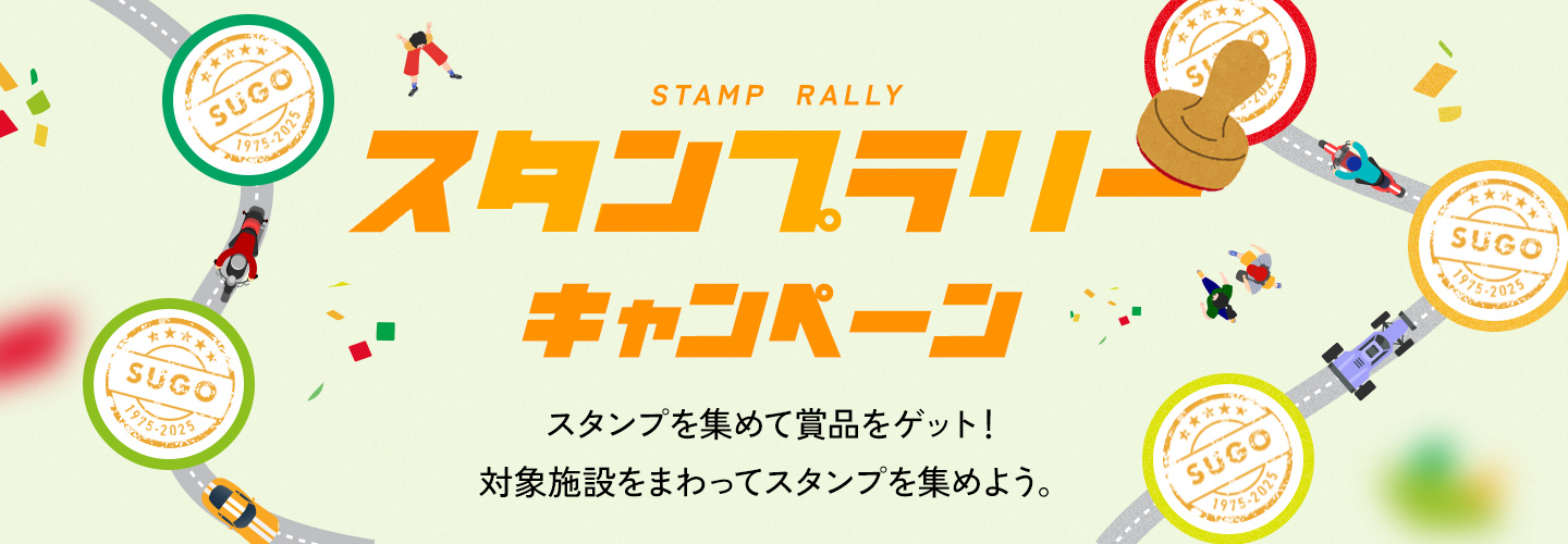 ご来場スタンプキャンペーン