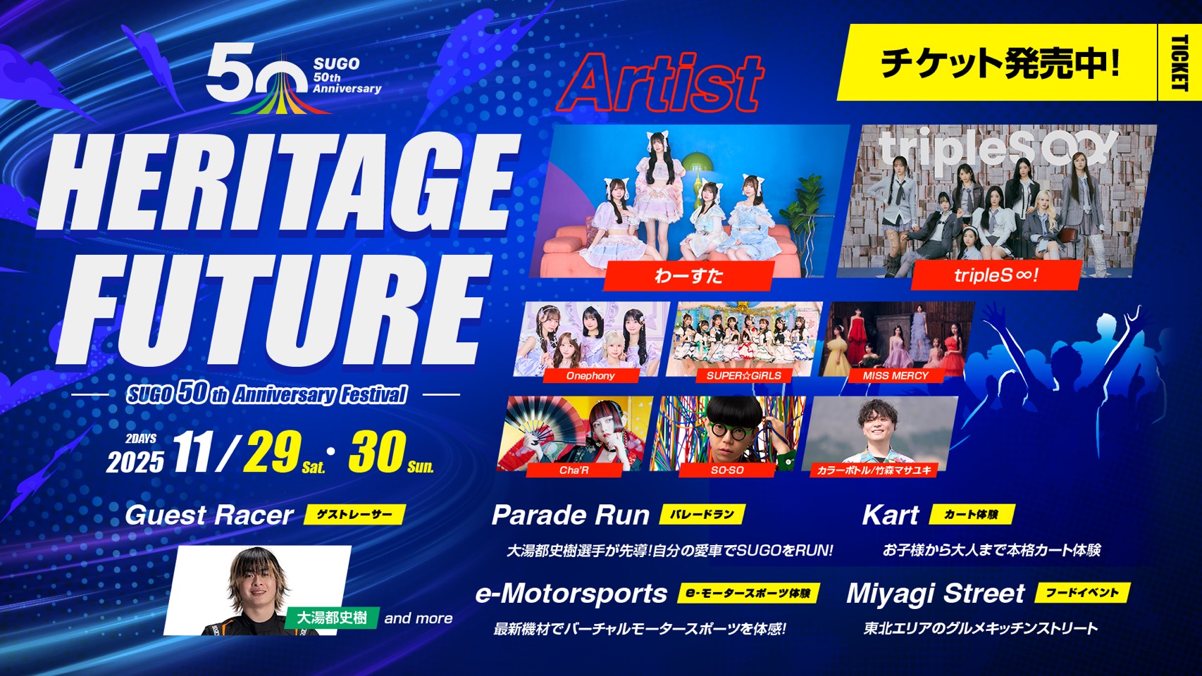 SUGO 50th Anniversary Festival“HERITAGE FUTURE” ~受け継がれる未来~