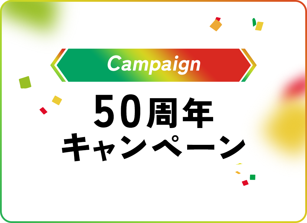 50周年記念キャンペーン