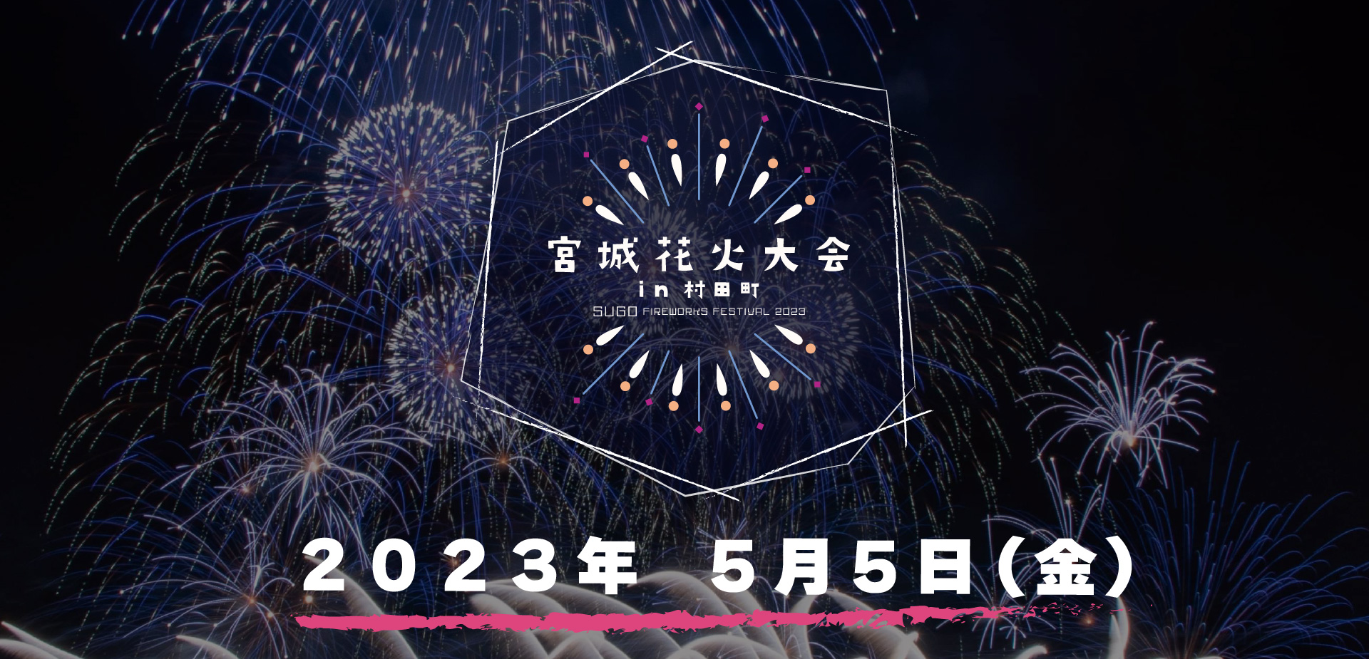 宮城花火大会in村田町 –SUGO FIREWORKS FESTIVAL 2023-