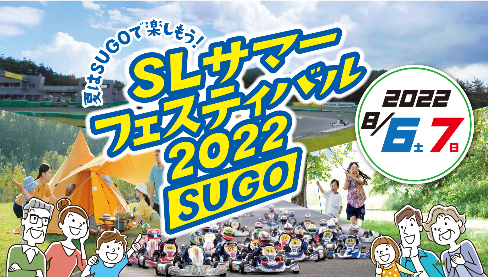 SLサマーフェスティバル 2022 SUGO