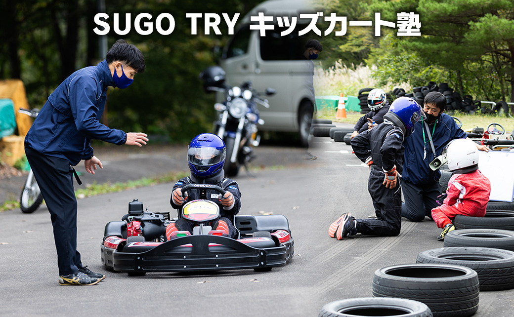 SUGO TRYキッズカート塾