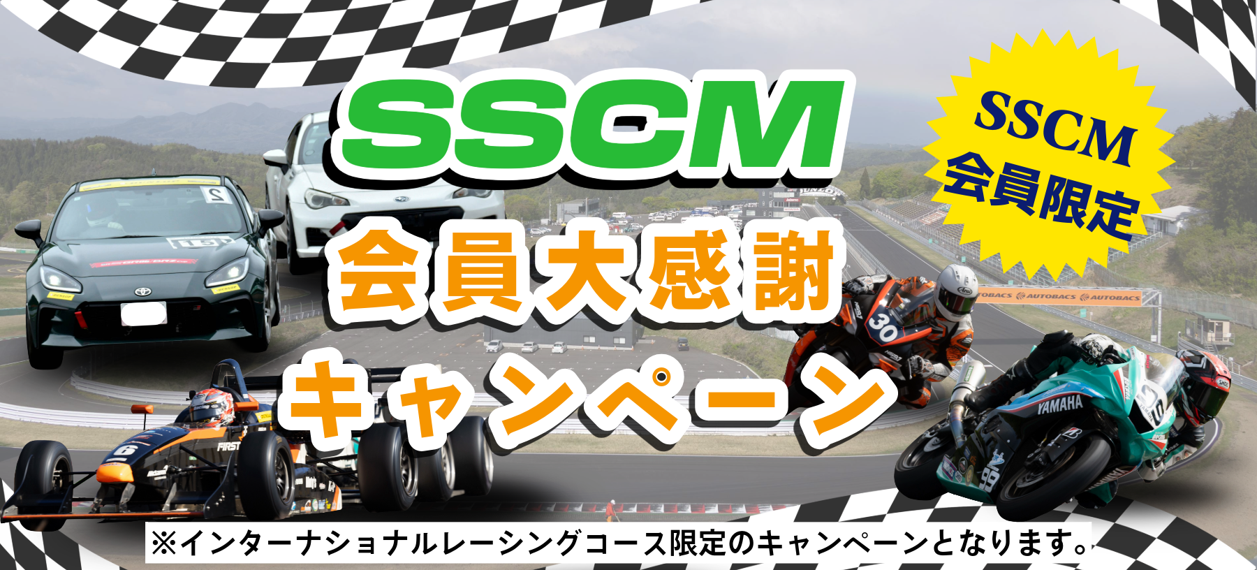 SSCMポイントカードキャンペーン