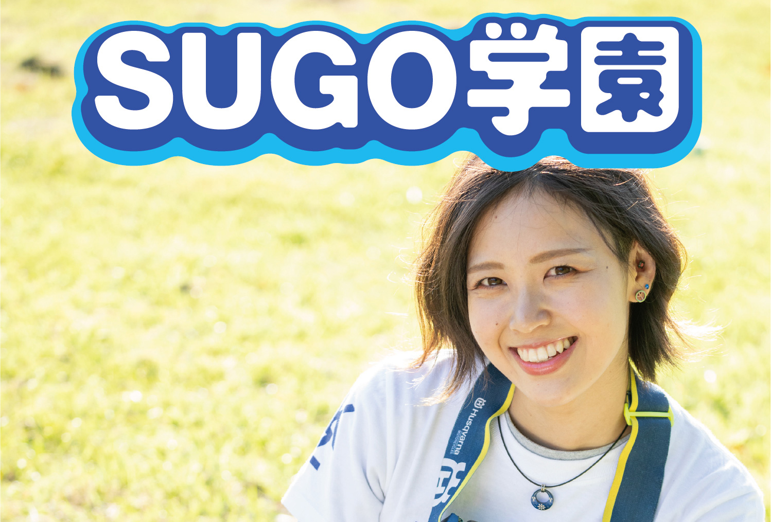SUGO学園