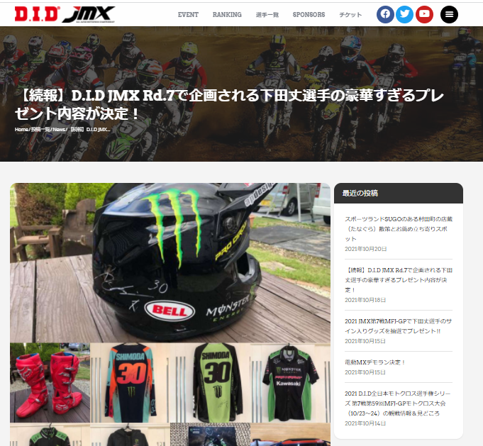 MFJグランプリ会場で下田選手関連グッズをプレゼント！